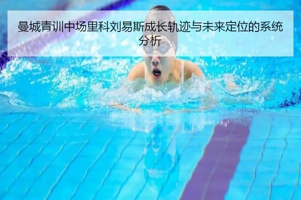 曼城青训中场里科刘易斯成长轨迹与未来定位的系统分析