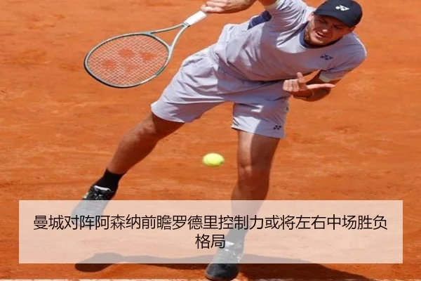 曼城对阵阿森纳前瞻罗德里控制力或将左右中场胜负格局