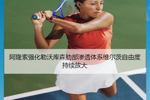 阿隆索强化勒沃库森肋部渗透体系维尔茨自由度持续放大