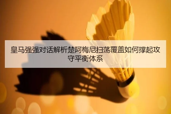 皇马强强对话解析楚阿梅尼扫荡覆盖如何撑起攻守平衡体系