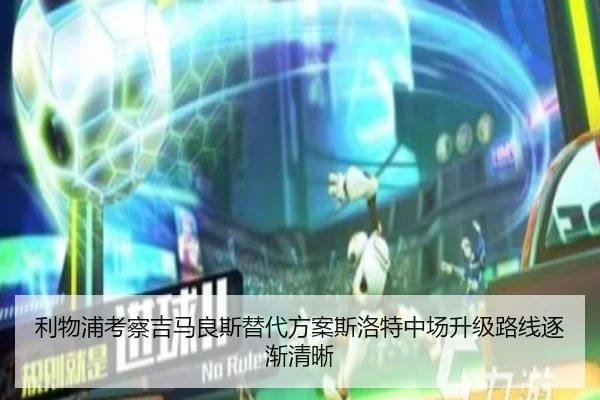 利物浦考察吉马良斯替代方案斯洛特中场升级路线逐渐清晰