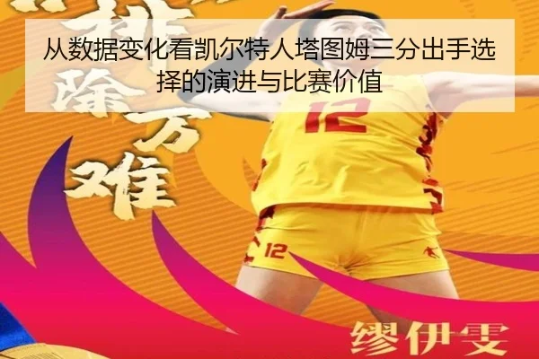 从数据变化看凯尔特人塔图姆三分出手选择的演进与比赛价值