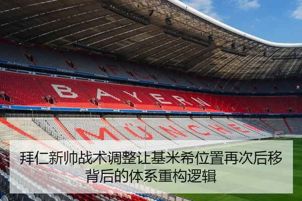 拜仁新帅战术调整让基米希位置再次后移背后的体系重构逻辑