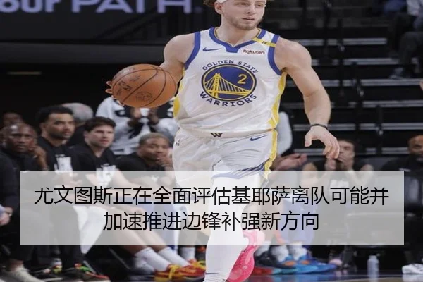 尤文图斯正在全面评估基耶萨离队可能并加速推进边锋补强新方向