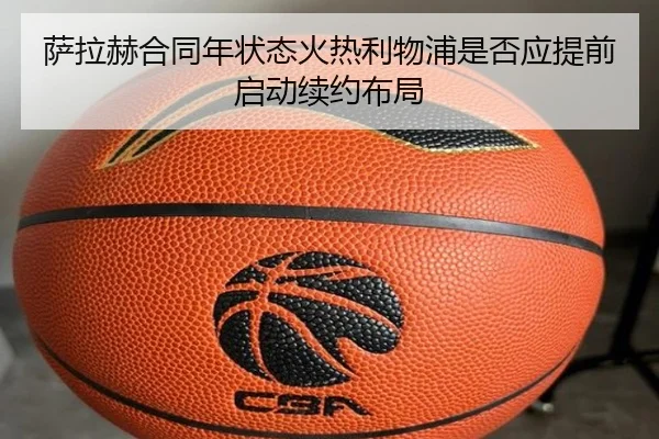 萨拉赫合同年状态火热利物浦是否应提前启动续约布局