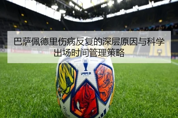 巴萨佩德里伤病反复的深层原因与科学出场时间管理策略