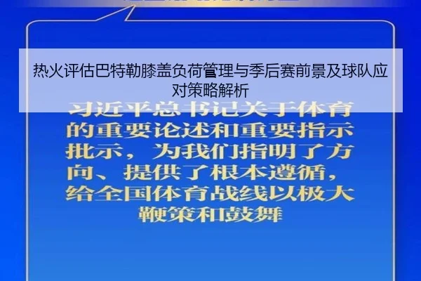 热火评估巴特勒膝盖负荷管理与季后赛前景及球队应对策略解析