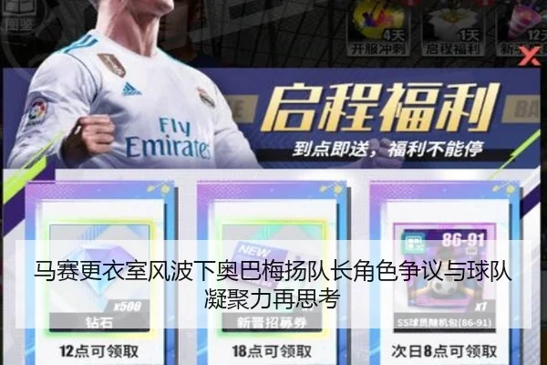 马赛更衣室风波下奥巴梅扬队长角色争议与球队凝聚力再思考