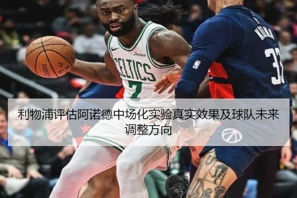 利物浦评估阿诺德中场化实验真实效果及球队未来调整方向