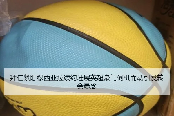 拜仁紧盯穆西亚拉续约进展英超豪门伺机而动引发转会悬念