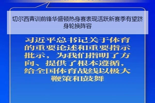 切尔西青训前锋华盛顿热身赛表现活跃新赛季有望跻身轮换阵容